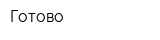 Готово