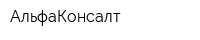 АльфаКонсалт