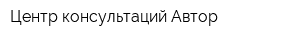 Центр консультаций Автор