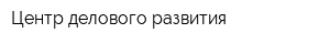 Центр делового развития