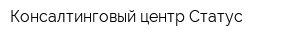 Консалтинговый центр Статус