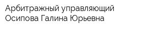 Арбитражный управляющий Осипова Галина Юрьевна