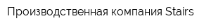 Производственная компания Stairs