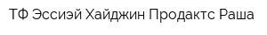 ТФ Эссиэй Хайджин Продактс Раша