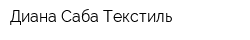 Диана-Саба Текстиль
