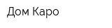 Дом Каро