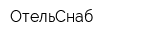 ОтельСнаб