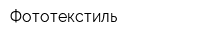 Фототекстиль