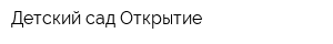 Детский сад Открытие