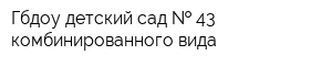 Гбдоу детский сад   43 комбинированного вида
