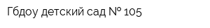 Гбдоу детский сад   105