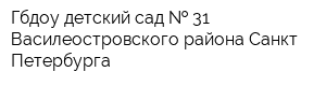 Гбдоу детский сад   31 Василеостровского района Санкт-Петербурга