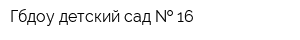 Гбдоу детский сад   16