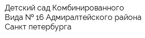 Детский сад Комбинированного Вида   16 Адмиралтейского района Санкт-петербурга