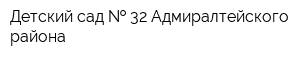 Детский сад   32 Адмиралтейского района