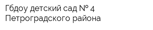 Гбдоу детский сад   4 Петроградского района