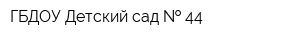ГБДОУ Детский сад   44