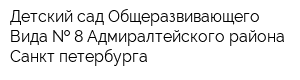 Детский сад Общеразвивающего Вида   8 Адмиралтейского района Санкт-петербурга