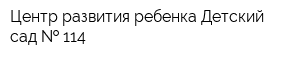 Центр развития ребенка-Детский сад   114