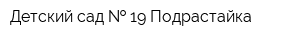 Детский сад   19 Подрастайка