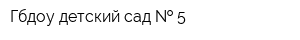 Гбдоу детский сад   5