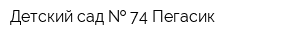 Детский сад   74 Пегасик