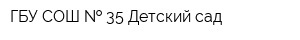 ГБУ СОШ   35 Детский сад