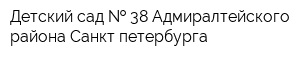 Детский сад   38 Адмиралтейского района Санкт-петербурга