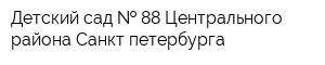 Детский сад   88 Центрального района Санкт-петербурга