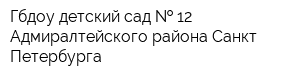 Гбдоу детский сад   12 Адмиралтейского района Санкт-Петербурга