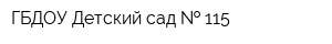 ГБДОУ Детский сад   115