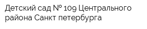 Детский сад   109 Центрального района Санкт-петербурга