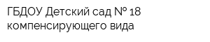 ГБДОУ Детский сад   18 компенсирующего вида