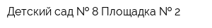 Детский сад   8 Площадка   2
