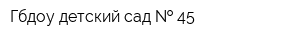 Гбдоу детский сад   45