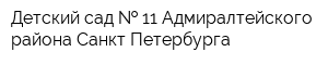 Детский сад   11 Адмиралтейского района Санкт Петербурга