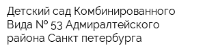Детский сад Комбинированного Вида   53 Адмиралтейского района Санкт-петербурга