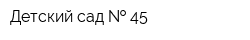 Детский сад   45