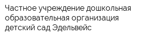Частное учреждение дошкольная образовательная организация детский сад Эдельвейс