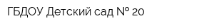 ГБДОУ Детский сад   20