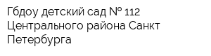 Гбдоу детский сад   112 Центрального района Санкт-Петербурга
