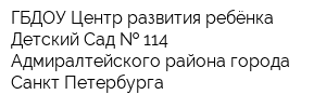ГБДОУ Центр развития ребёнка-Детский Сад   114 Адмиралтейского района города Санкт-Петербурга