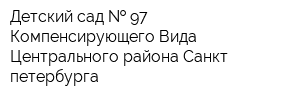 Детский сад   97 Компенсирующего Вида Центрального района Санкт-петербурга