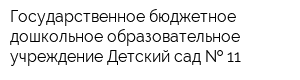 Государственное бюджетное дошкольное образовательное учреждение Детский сад   11