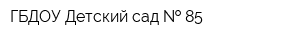 ГБДОУ Детский сад   85