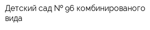 Детский сад   96 комбинированого вида