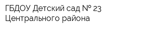 ГБДОУ Детский сад   23 Центрального района