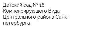 Детский сад   16 Компенсирующего Вида Центрального района Санкт-петербурга