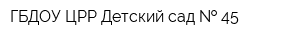 ГБДОУ ЦРР Детский сад   45