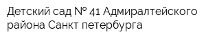 Детский сад   41 Адмиралтейского района Санкт-петербурга